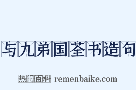 与九弟国荃书造句是什么意思的图片